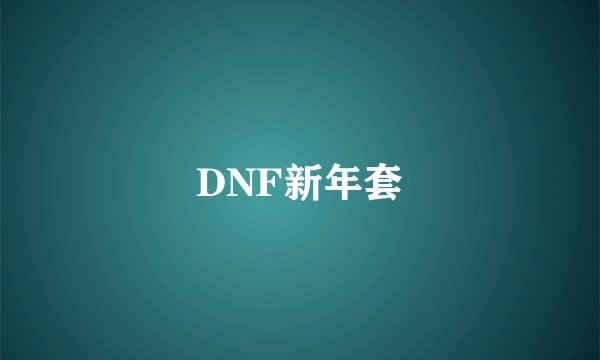 DNF新年套