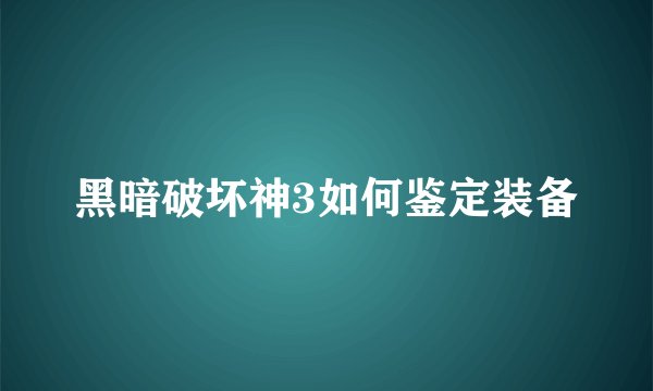 黑暗破坏神3如何鉴定装备