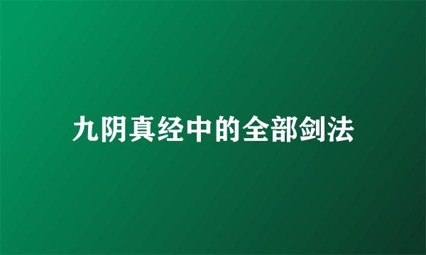 九阴真经中的全部剑法