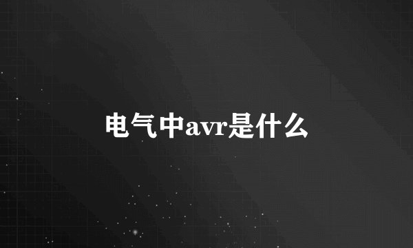 电气中avr是什么