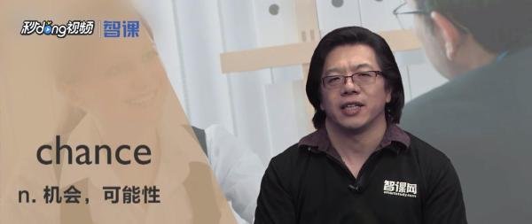 单词chance是什么意思