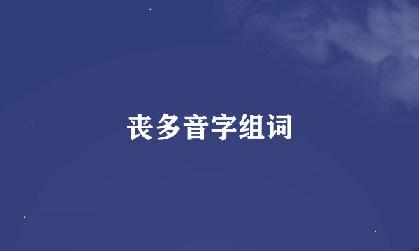 丧多音字组词