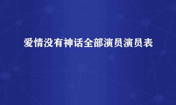爱情没有神话全部演员演员表