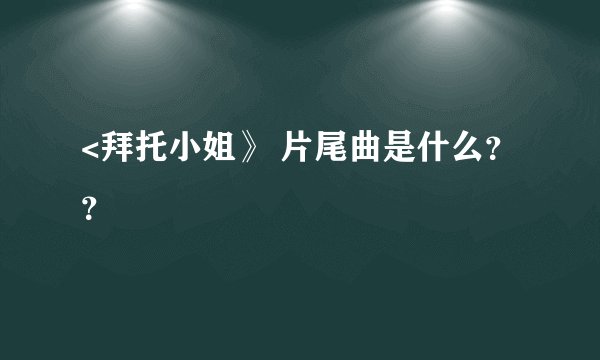 <拜托小姐》 片尾曲是什么??