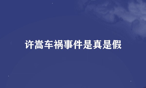许嵩车祸事件是真是假