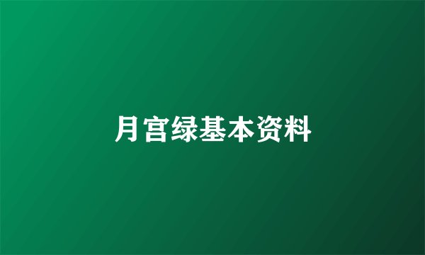 月宫绿基本资料