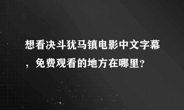 想看决斗犹马镇电影中文字幕，免费观看的地方在哪里？