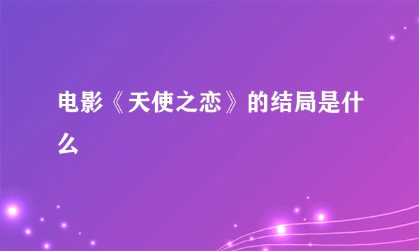 电影《天使之恋》的结局是什么