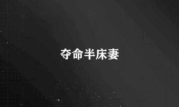 夺命半床妻