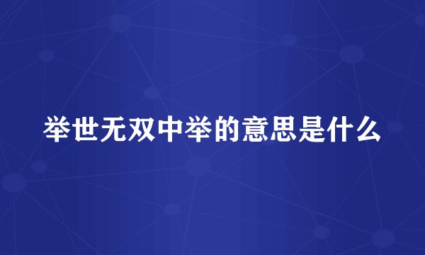 举世无双中举的意思是什么