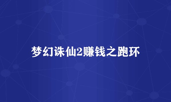 梦幻诛仙2赚钱之跑环