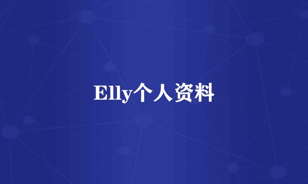 Elly个人资料