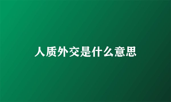 人质外交是什么意思