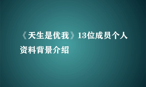 《天生是优我》13位成员个人资料背景介绍