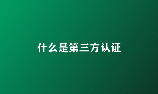 什么是第三方认证