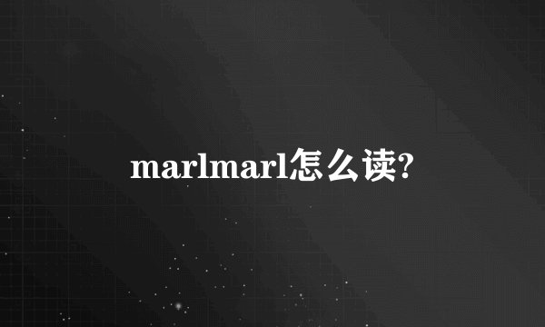 marlmarl怎么读?
