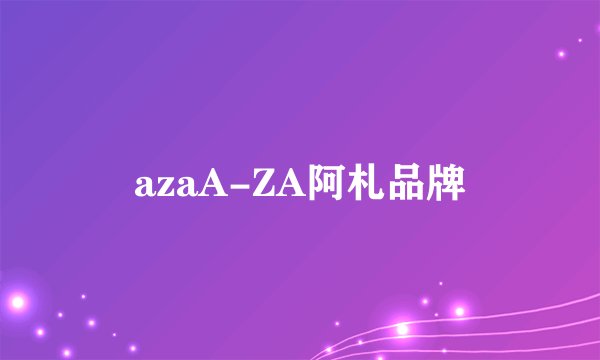 azaA-ZA阿札品牌