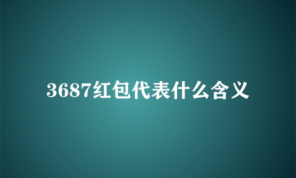 3687红包代表什么含义