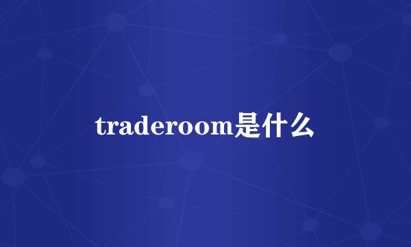 traderoom是什么
