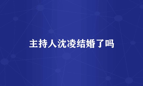 主持人沈凌结婚了吗