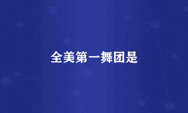 全美第一舞团是