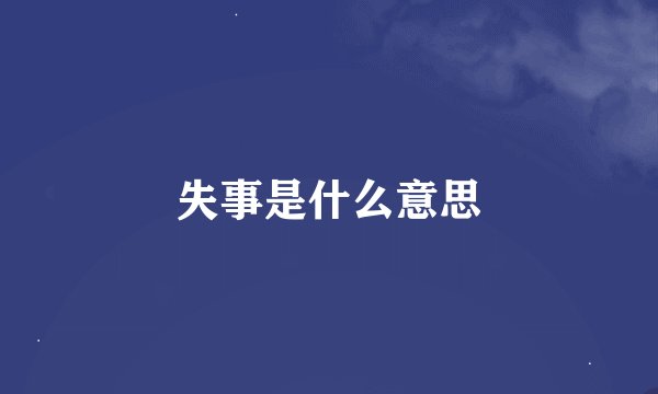 失事是什么意思