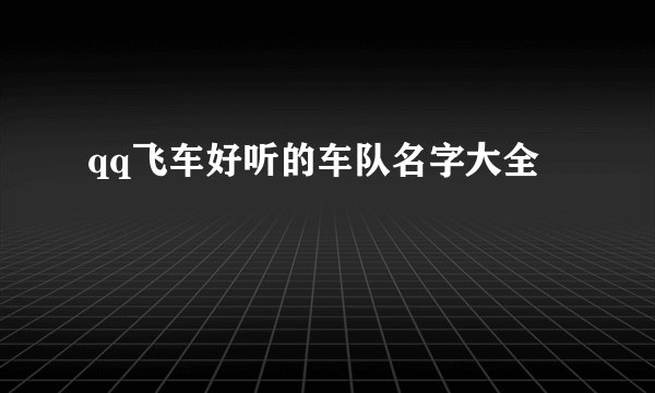 qq飞车好听的车队名字大全