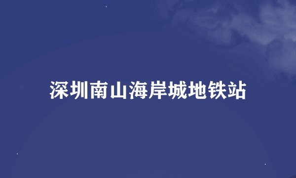 深圳南山海岸城地铁站
