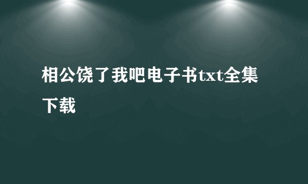 相公饶了我吧电子书txt全集下载