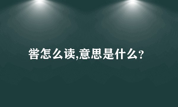 喾怎么读,意思是什么？