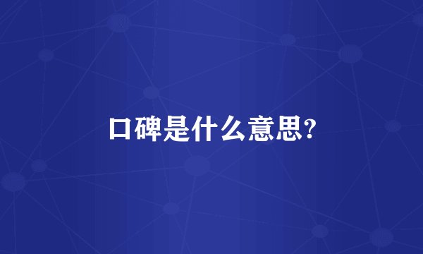 口碑是什么意思?