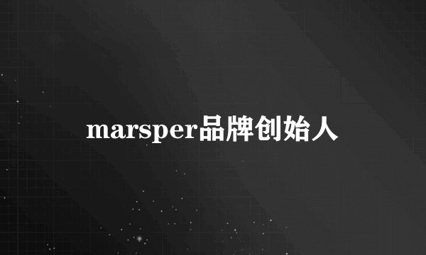 marsper品牌创始人