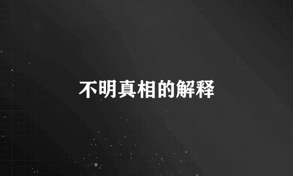不明真相的解释