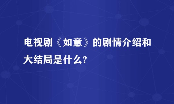 电视剧《如意》的剧情介绍和大结局是什么?