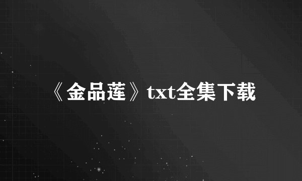 《金品莲》txt全集下载