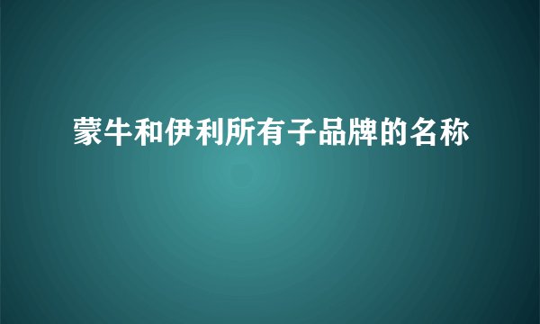 蒙牛和伊利所有子品牌的名称