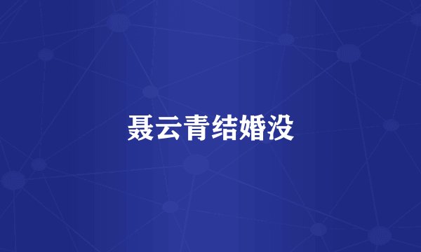 聂云青结婚没