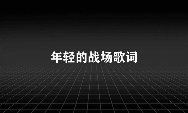 年轻的战场歌词