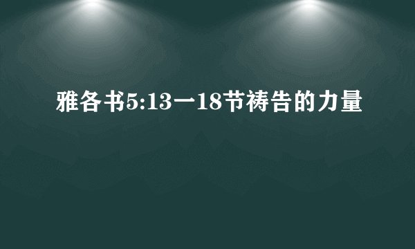 雅各书5:13一18节祷告的力量