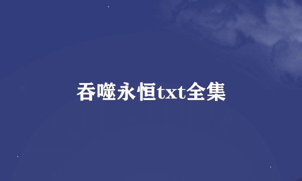 吞噬永恒txt全集