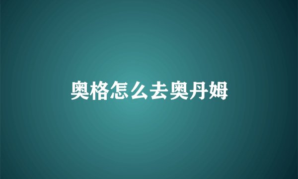 奥格怎么去奥丹姆