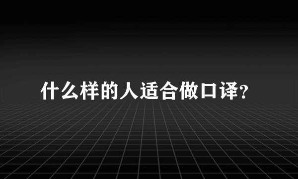 什么样的人适合做口译？
