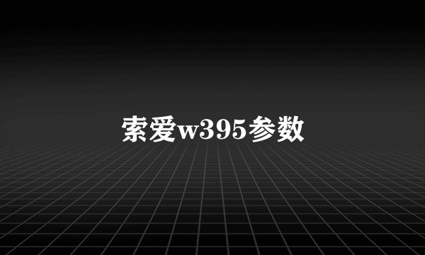 索爱w395参数