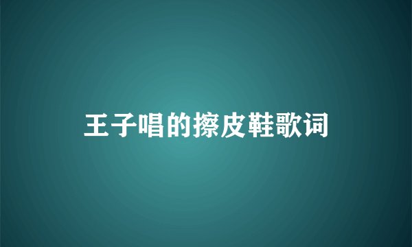 王子唱的擦皮鞋歌词