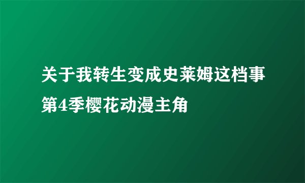 关于我转生变成史莱姆这档事第4季樱花动漫主角
