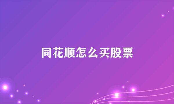 同花顺怎么买股票