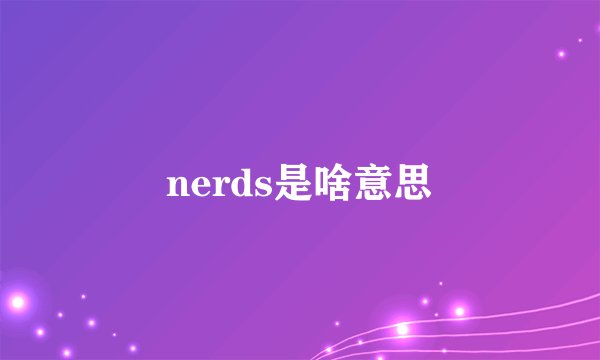 nerds是啥意思