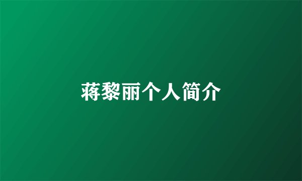蒋黎丽个人简介