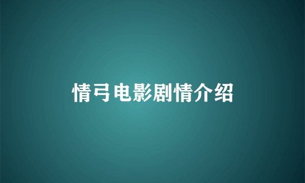 情弓电影剧情介绍