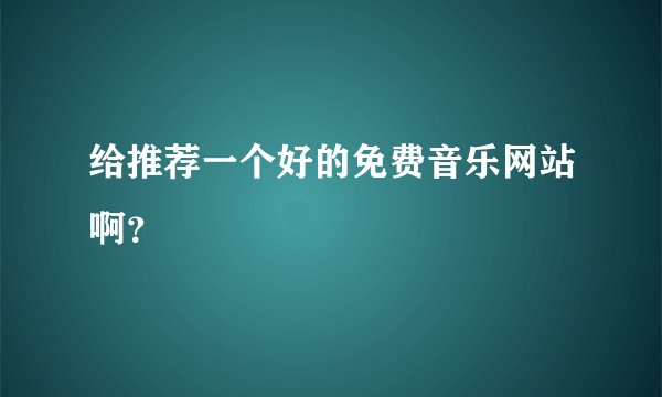 给推荐一个好的免费音乐网站啊？